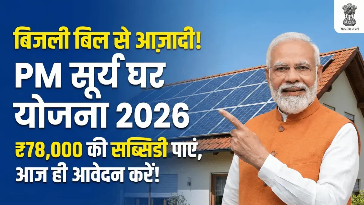 PM Surya Ghar Solar Scheme 2026