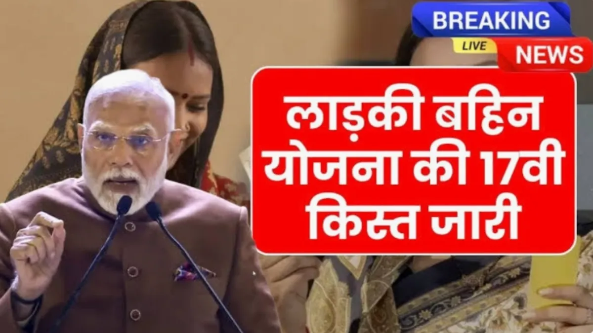 Ladki Bahin Yojana 17th